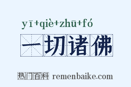 一切诸佛是什么意思的图片